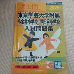 2026年最新】東京学芸大学附属世田谷小学校過去問題集の人気アイテム