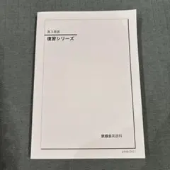 2026年最新】鉄緑会高3英語の人気アイテム - メルカリ