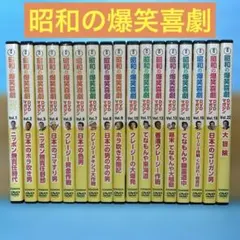 2026年最新】昭和の爆笑喜劇DVDマガジンの人気アイテム - メルカリ