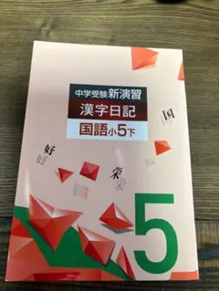 2026年最新】中学受験新演習 小5 下の人気アイテム - メルカリ