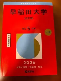 2026年最新】赤本 早稲田大学 法学部の人気アイテム - メルカリ