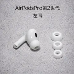 2026年最新】AirPods Pro 第2世代 右耳 a2698の人気アイテム - メルカリ