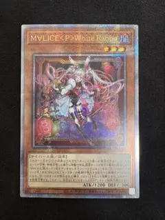 M∀LICE〈P〉ホワイトラビット　25th M∀LICE<P>White Rabbit(25thレア) | クォーターセンチュリー