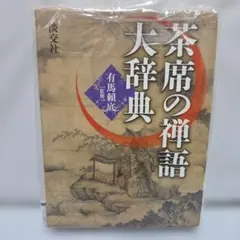 2026年最新】禅語辞典の人気アイテム - メルカリ