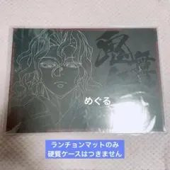 2026年最新】鬼舞辻無惨 ランチョンマットの人気アイテム - メルカリ