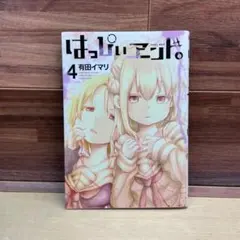 2026年最新】はっぴぃヱンド。 1 有田イマリの人気アイテム - メルカリ