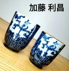 2026年最新】加藤利昌 湯呑の人気アイテム - メルカリ