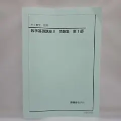 2026年最新】鉄緑 中 数学 基礎講座の人気アイテム - メルカリ