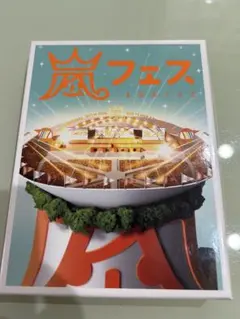 2026年最新】嵐 dvd アラフェスの人気アイテム - メルカリ