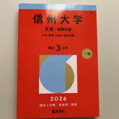 2026年最新】赤本 信州大学の人気アイテム - メルカリ