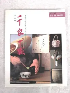 2026年最新】千家十職の人気アイテム - メルカリ