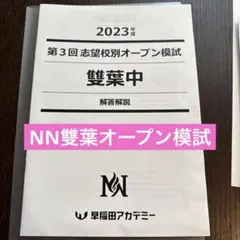 2026年最新】NN志望校別オープン模試の人気アイテム - メルカリ