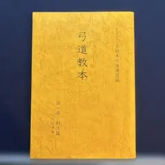 2026年最新】弓道教本の人気アイテム - メルカリ