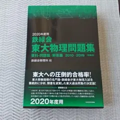 2026年最新】鉄緑会 東大物理問題集の人気アイテム - メルカリ