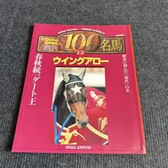 2026年最新】Gallop臨時増刊 週刊100名馬の人気アイテム - メルカリ