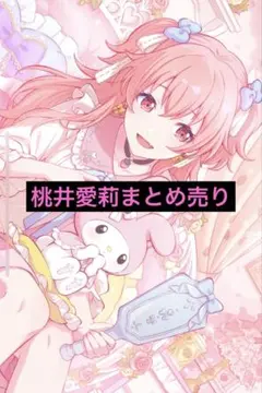 2026年最新】桃井愛莉まとめ売りの人気アイテム - メルカリ