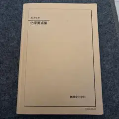 2026年最新】鉄緑会 高3化学の人気アイテム - メルカリ
