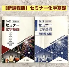 2026年最新】セミナー化学基礎+化学 2025の人気アイテム - メルカリ