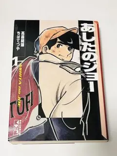 2026年最新】漫画 あしたのジョーの人気アイテム - メルカリ