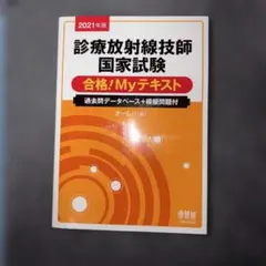 2026年最新】診療放射線技師国家試験合格！myテキスト 過去問