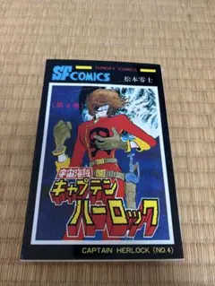 2026年最新】キャプテンハーロック 初版の人気アイテム - メルカリ