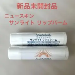 2026年最新】ニュースキン リップバームの人気アイテム - メルカリ