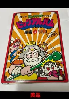 2026年最新】ビックリマン ビッグアルバムの人気アイテム - メルカリ