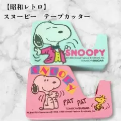 2026年最新】昭和レトロ スヌーピーの人気アイテム - メルカリ