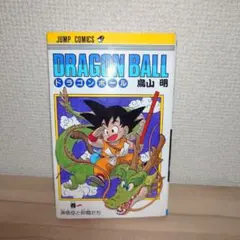 2026年最新】ドラゴンボール 初版 1巻の人気アイテム - メルカリ