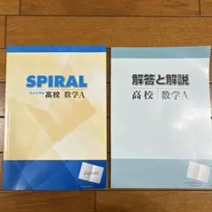 2026年最新】spiral 数学の人気アイテム - メルカリ
