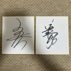 2026年最新】サイン色紙 騎手の人気アイテム - メルカリ