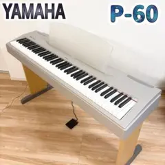 2026年最新】ヤマハ P-60 電子ピアノの人気アイテム - メルカリ