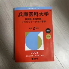 2026年最新】兵庫医科大学過去問の人気アイテム - メルカリ