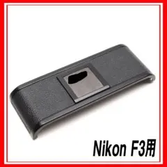 2026年最新】NIKON f3 裏蓋の人気アイテム - メルカリ