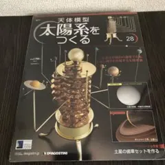2026年最新】ディアゴスティーニ 太陽系をつくるの人気アイテム - メルカリ