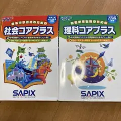 2026年最新】sapix コアプラス 理科 社会の人気アイテム - メルカリ