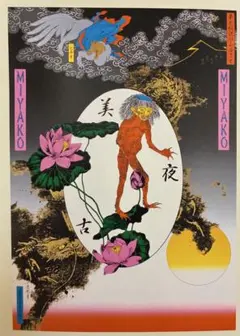 2026年最新】横尾忠則 シルクスクリーンの人気アイテム - メルカリ