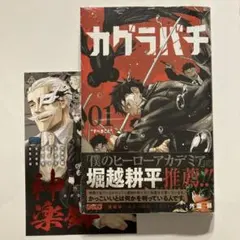 2026年最新】カグラバチ 1巻 初版の人気アイテム - メルカリ