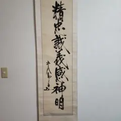 2026年最新】東郷平八郎 書 掛軸の人気アイテム - メルカリ