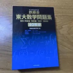 2026年最新】鉄緑会 東大数学問題集 40年分の人気アイテム - メルカリ