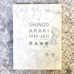 2026年最新】荒木伸吾 瞳と魂の人気アイテム - メルカリ