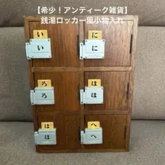 2026年最新】下駄箱 銭湯の人気アイテム - メルカリ