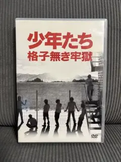 2026年最新】少年たち 格子無き牢獄の人気アイテム - メルカリ
