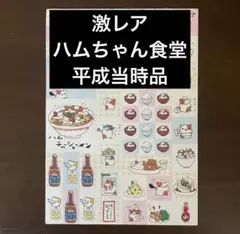 2026年最新】サンエックス レトロ ハムの人気アイテム - メルカリ