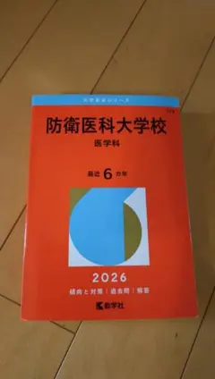 2026年最新】赤本 防衛大学校の人気アイテム - メルカリ