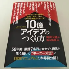 2026年最新】10億アイデアのつくり方の人気アイテム - メルカリ