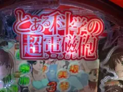 2026年最新】機種：とある科学の超電磁砲 パチンコ・パチスロの人気