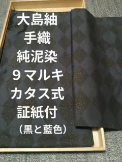 2026年最新】大島紬 証紙付の人気アイテム - メルカリ