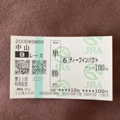 2026年最新】ディープインパクト 馬券の人気アイテム - メルカリ