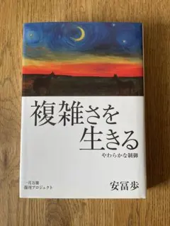 2026年最新】複雑さを生きるの人気アイテム - メルカリ